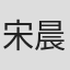 宋晨