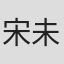 宋未央