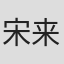 宋来运