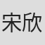宋欣华