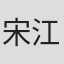 宋江波