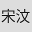 宋汶霏
