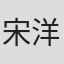 宋洋