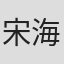 宋海颉