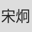 宋炯明
