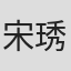 宋琇萱