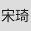 宋琦