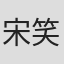 宋笑凯
