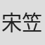 宋笠娜