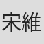 宋維瑄