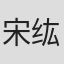 宋纮