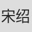 宋绍明