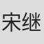 宋继高