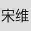 宋维芝