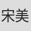 宋美龄