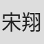 宋翔宇