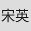 宋英恺