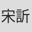 宋訢