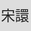 宋譞