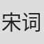 宋词