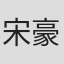 宋豪辉