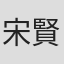 宋賢大