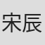 宋辰