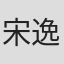宋逸民