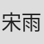 宋雨
