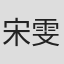 宋雯婷