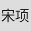 宋项如