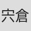 宍倉敏