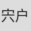 宍户幸次郎