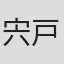 宍戸太一