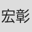 宏彰