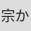 宗かんな