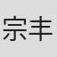 宗丰