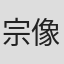 宗像隼司