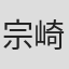 宗崎暢芳