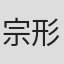 宗形智子