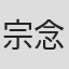宗念美