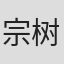 宗树洁