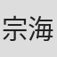 宗海英