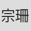 宗珊