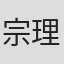宗理起也