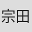 宗田理
