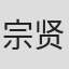 宗贤次郎