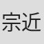 宗近晴见