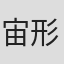 宙形安久里