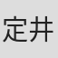 定井勇二
